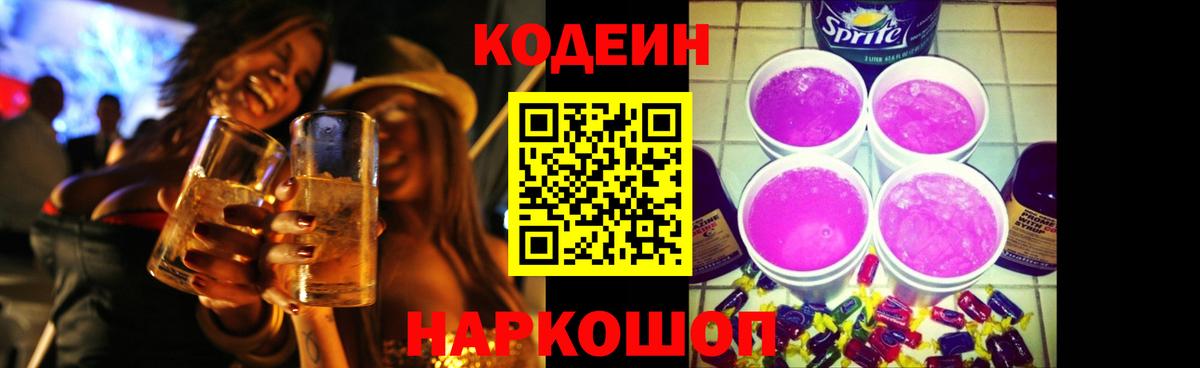 Кемерово  Кодеиновый сироп Lean Purple Drank  Вход с VPN  Кодеин Purple Drank 
